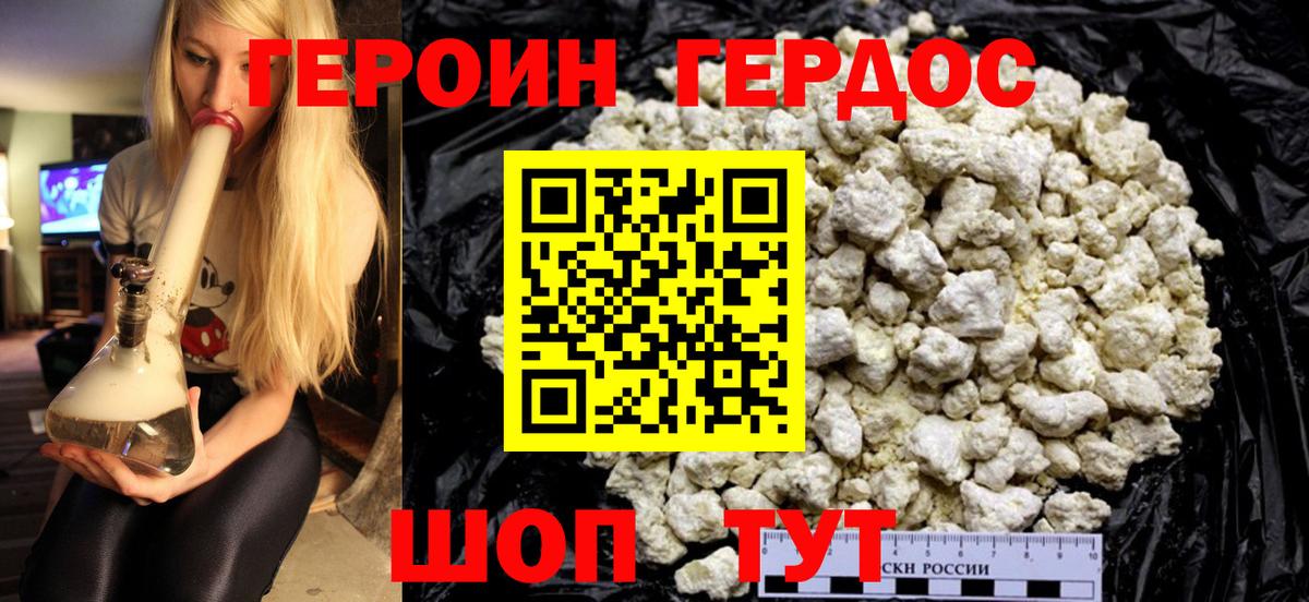 Героин хмурый Десногорск